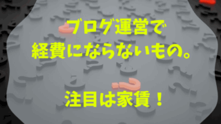 経費ならないもの