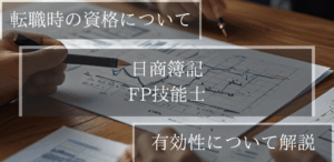 転職について有利資格かどうか