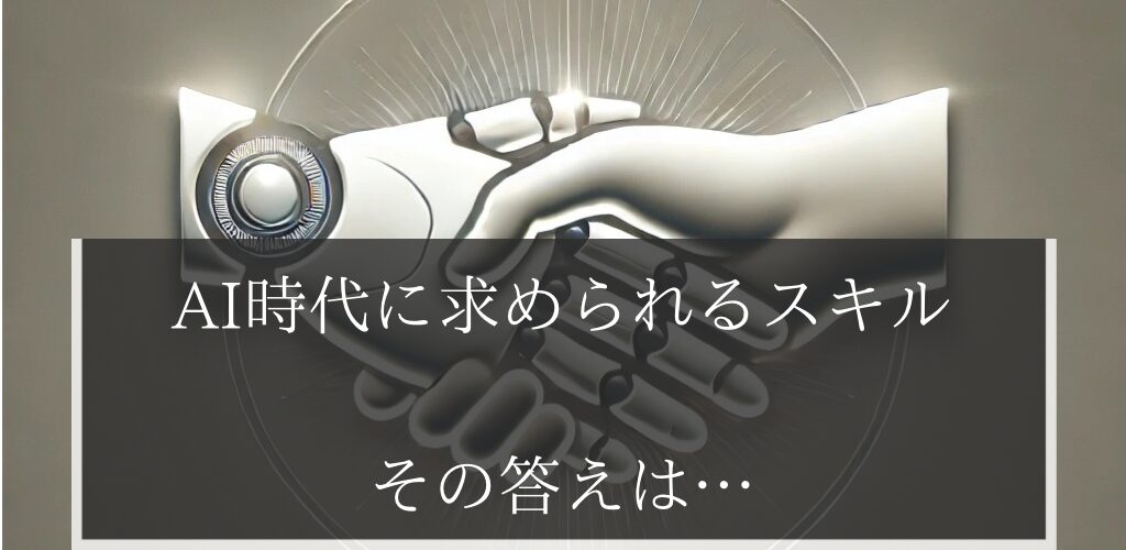 AI時代に求められるスキルと副業アイデアの答えは人間らしさ。