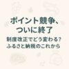 ふるさと納税「ポイント還元」2025 年10 月全面禁止ガイド