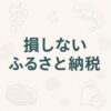 ふるさと納税は“節税”じゃない？ 損しない上限計算と控除の落とし穴