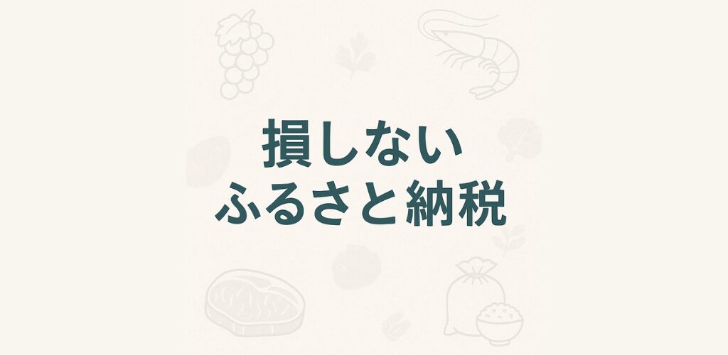 ふるさと納税は“節税”じゃない? 損しない上限計算と控除の落とし穴