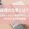 経理の仕事とは