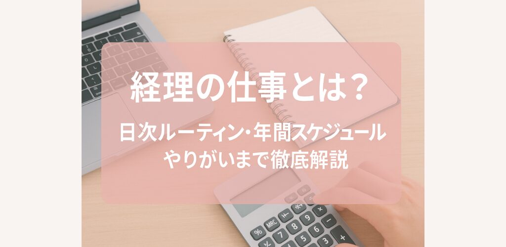 経理の仕事とは