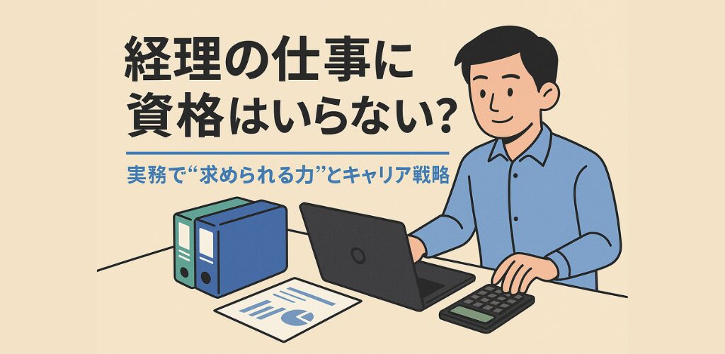 経理の仕事とキャリア戦略