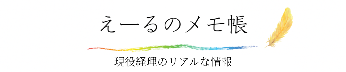 えーるのメモ帳