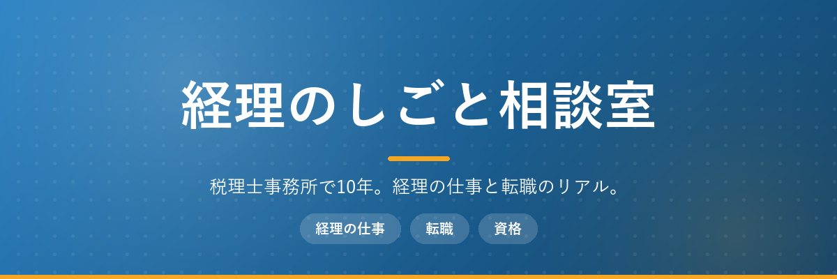 経理のしごと相談室