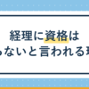 経理に資格はいらない?評価される力の変化を解説