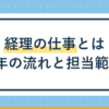 経理の仕事とは?1年の流れと会社ごとの担当範囲を解説