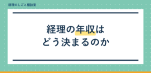 経理の年収はどう決まる?求人票の見方を事務所目線で解説