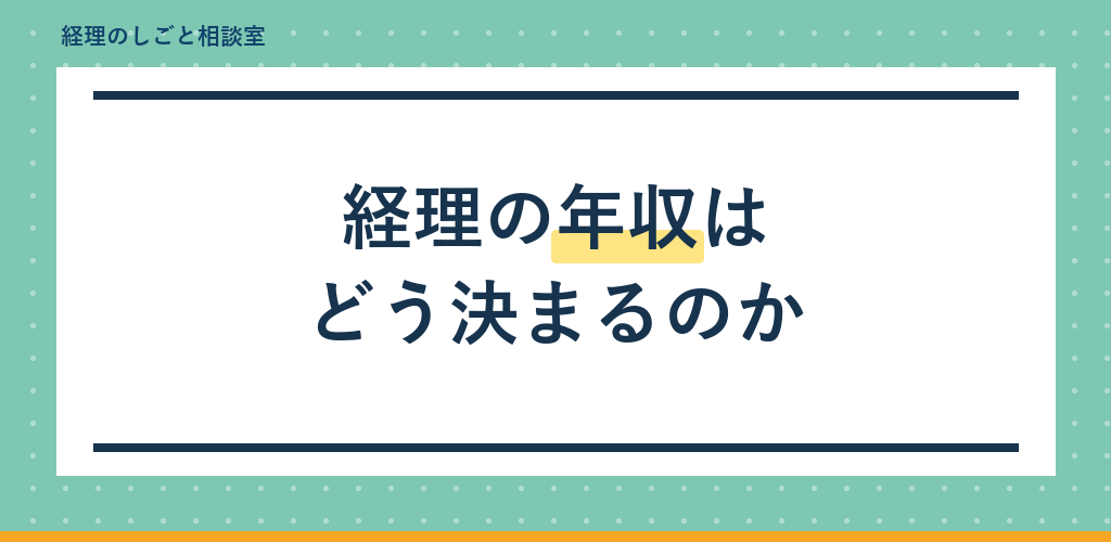 経理の年収はどう決まる?求人票の見方を事務所目線で解説