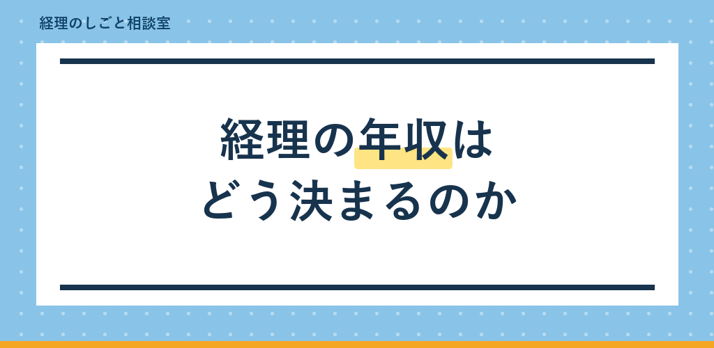 経理の年収はどう決まる?求人票の見方を事務所目線で解説