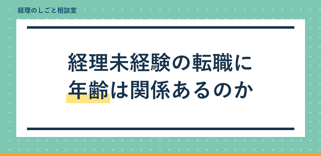 経理未経験の転職に年齢は関係あるのか｜35歳の壁の正体