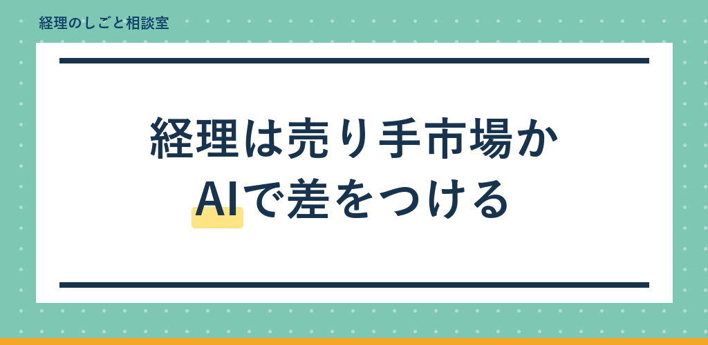 経理は売り手市場か|AI活用で差がつく転職戦略