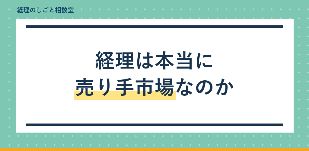 経理は売り手市場なのか|求人倍率から見る転職しやすさ