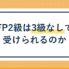 FP2級は3級なしで受けられる?受検資格を解説
