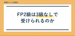 FP2級は3級なしで受けられる?受検資格を解説