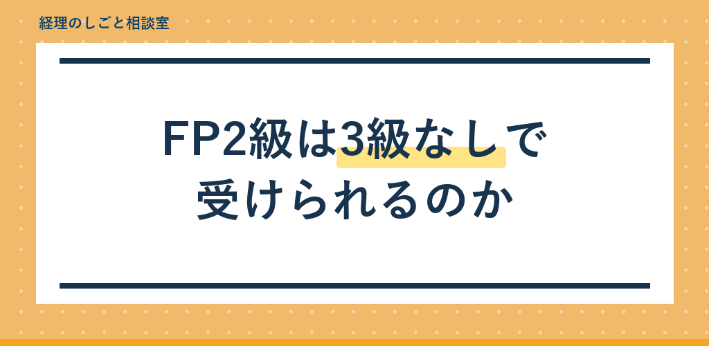 FP2級は3級なしで受けられる?受検資格を解説