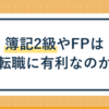 簿記2級やFPは転職に有利?事務所職員が見た実際