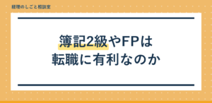 簿記2級やFPは転職に有利?事務所職員が見た実際
