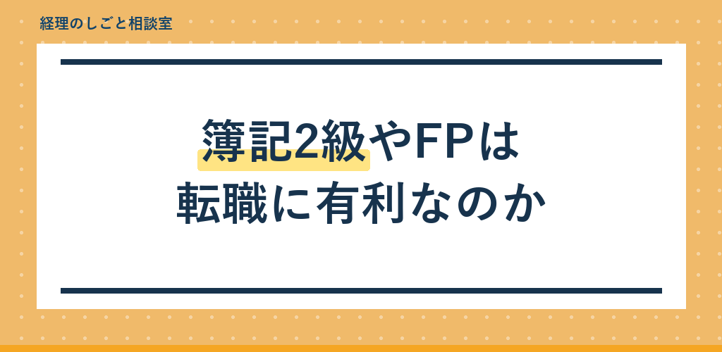 簿記2級やFPは転職に有利?事務所職員が見た実際