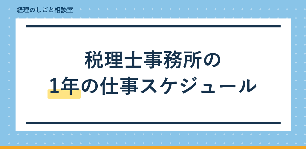 税理士事務所の1年の仕事スケジュール｜繁忙期はいつか