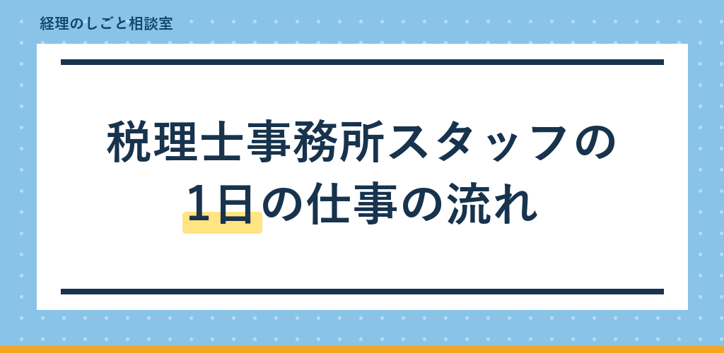 税理士事務所スタッフの1日の仕事の流れ｜実務10年が解説