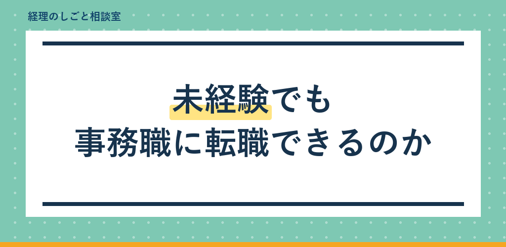 未経験でも事務職に転職できる?採用側が見る5つの点