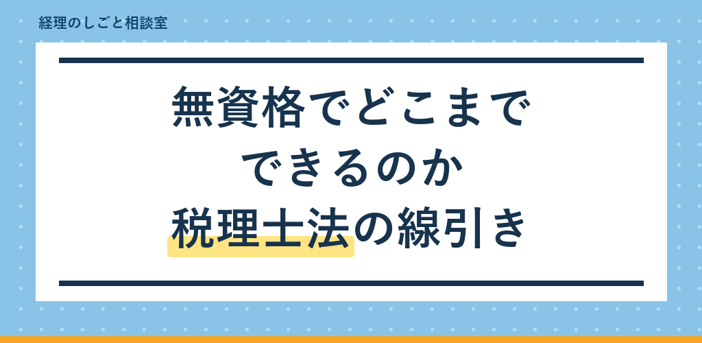 税理士法の線引き|無資格でどこまでできるのか