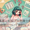 経理を配偶者に丸投げは危険？夫婦仲と経営を守る方法 | 経理AIコンパス
