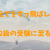 【受験資格 FP3級取得せず】全てをすっ飛ばしFP2級の受験に至る。 | えーるのメモ